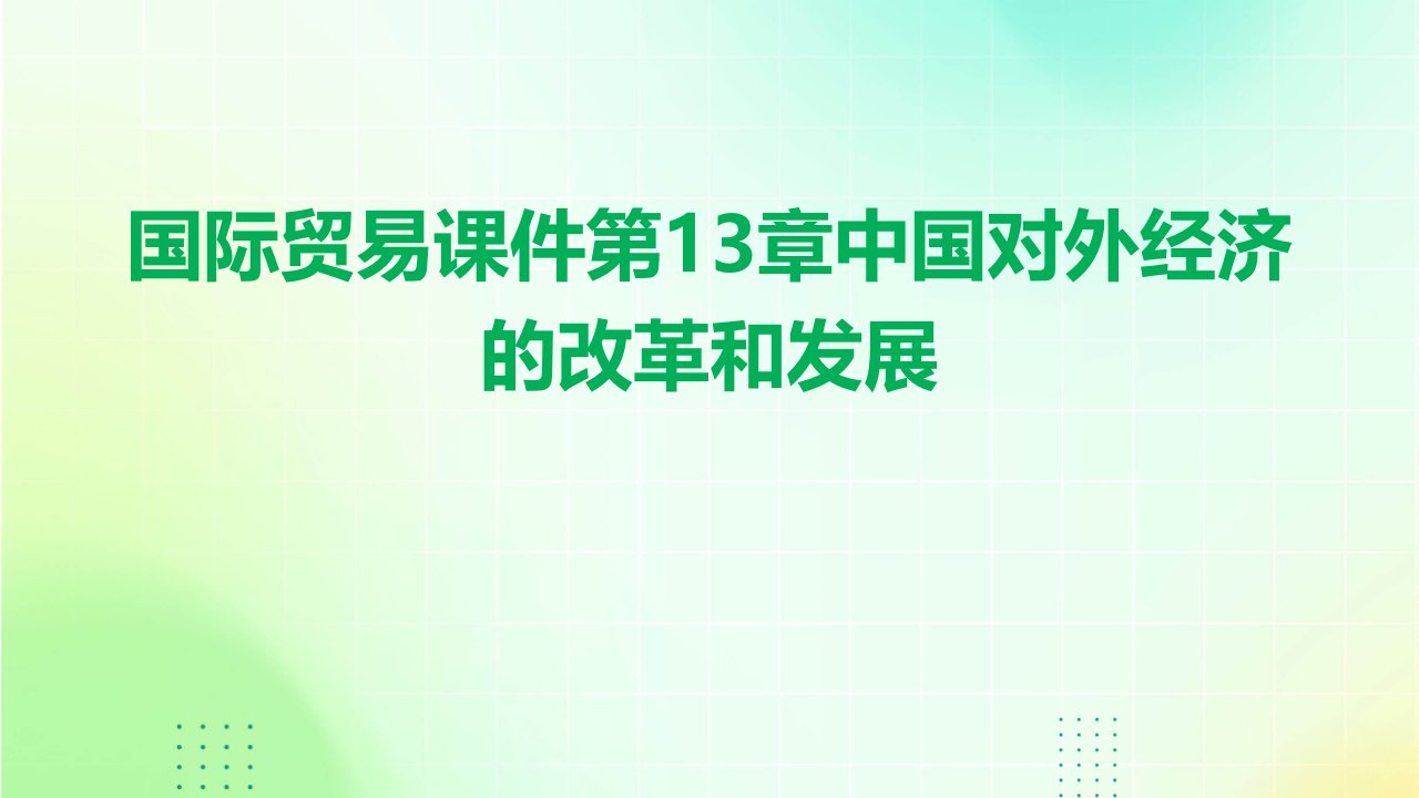 国际贸易课件：第13章中国对外经济的改革和发展