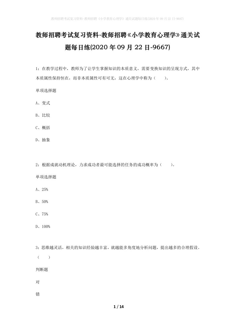 教师招聘考试复习资料-教师招聘小学教育心理学通关试题每日练2020年09月22日-9667