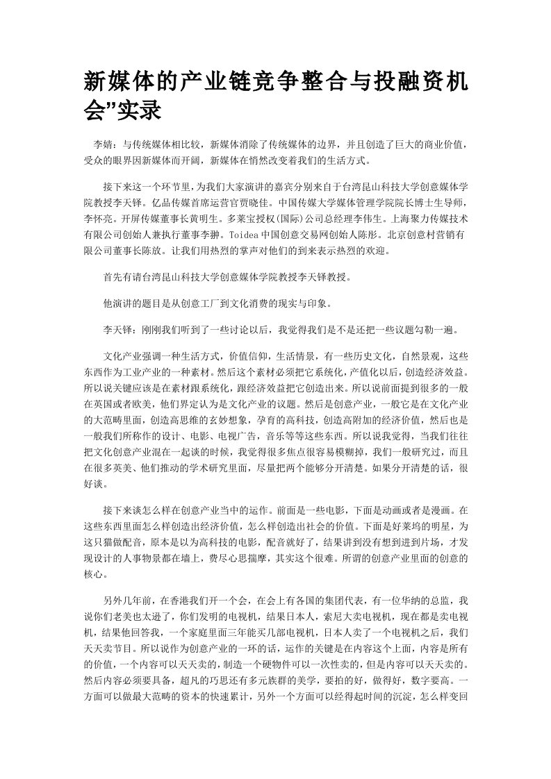 推荐-新媒体的产业链竞争整合与投融资机会