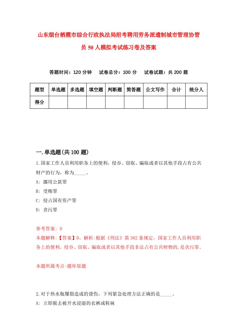 山东烟台栖霞市综合行政执法局招考聘用劳务派遣制城市管理协管员50人模拟考试练习卷及答案第4版