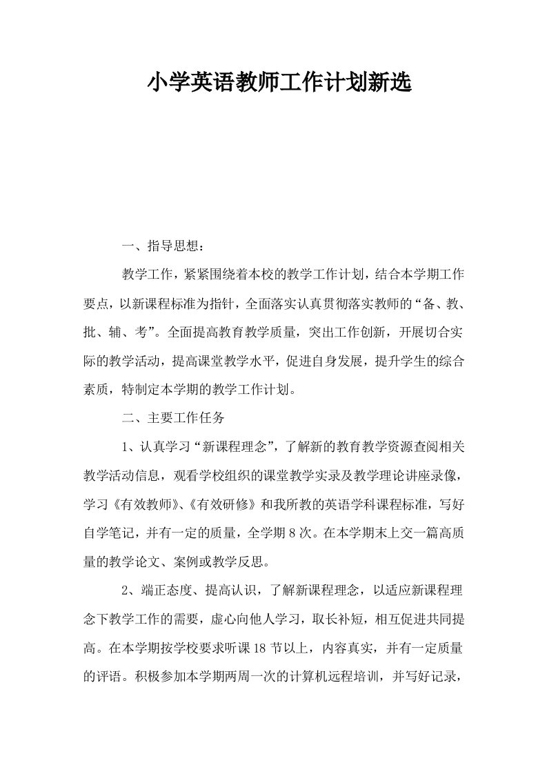 小学英语教师工作计划新选