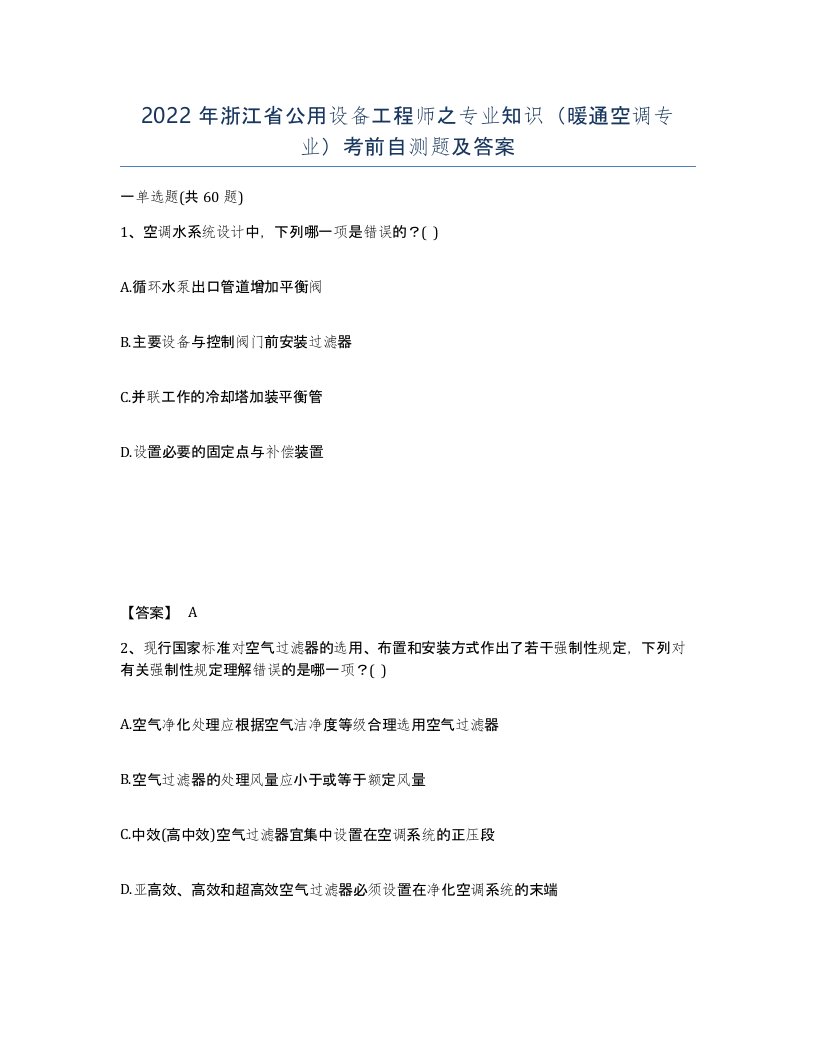 2022年浙江省公用设备工程师之专业知识暖通空调专业考前自测题及答案