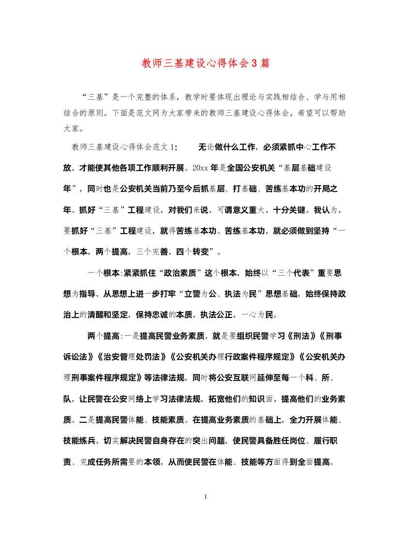 精编教师三基建设心得体会3篇