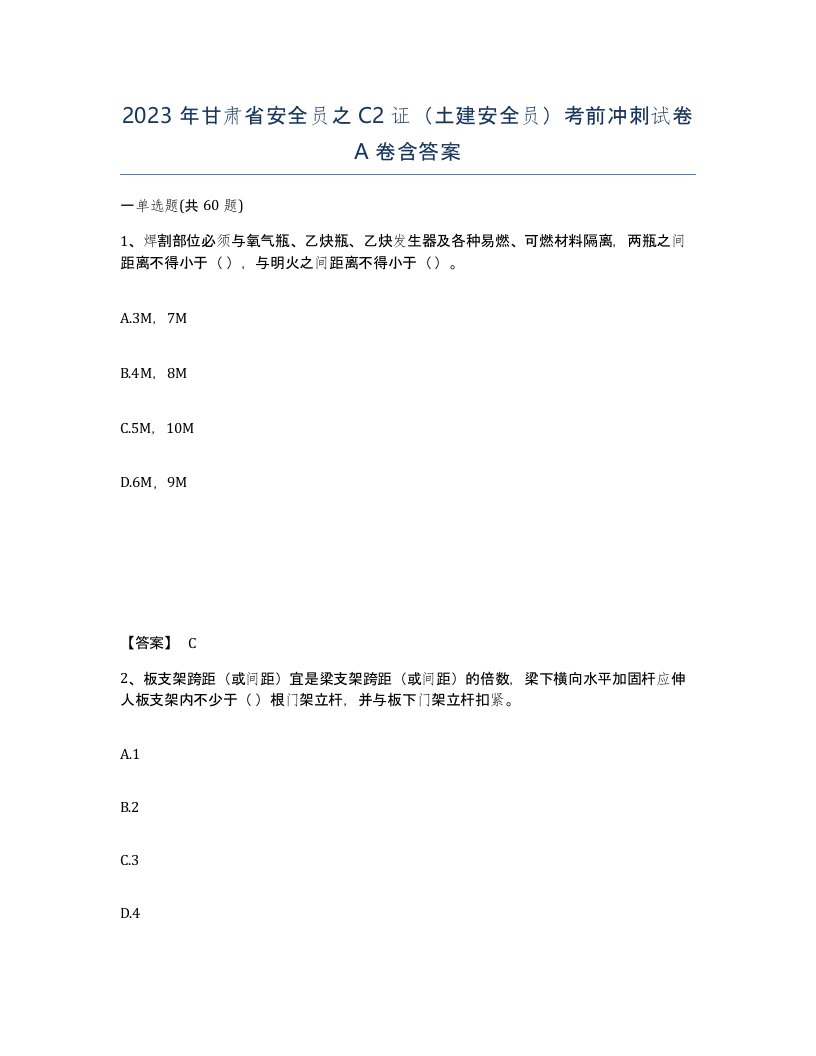 2023年甘肃省安全员之C2证土建安全员考前冲刺试卷A卷含答案