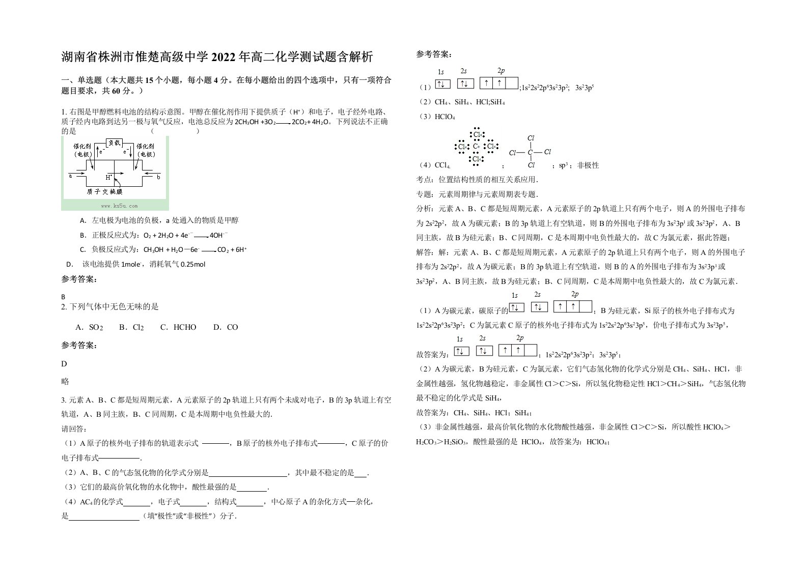 湖南省株洲市惟楚高级中学2022年高二化学测试题含解析