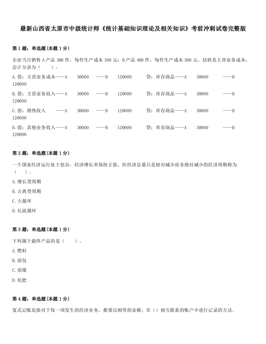 最新山西省太原市中级统计师《统计基础知识理论及相关知识》考前冲刺试卷完整版