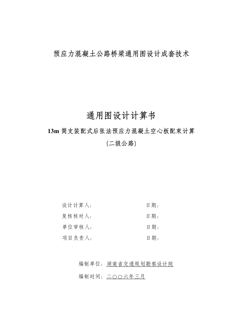 指南13m简支装配式后张法预应力混凝土空心板配束计算书二级公路