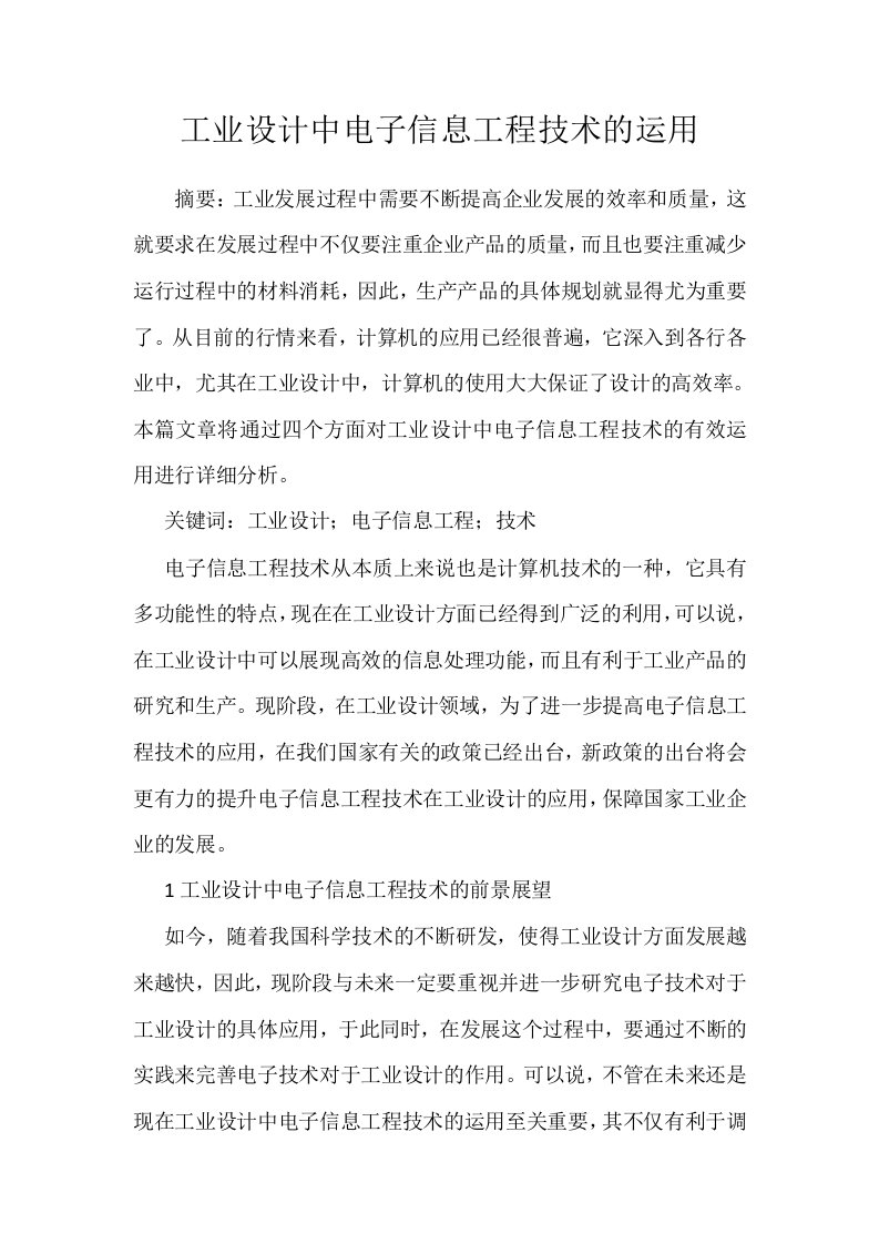 工业设计中电子信息工程技术的运用