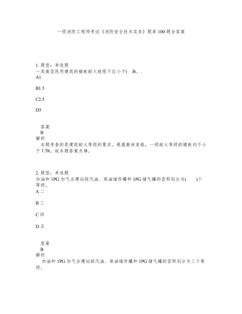 一级消防工程师考试消防安全技术实务题库100题含答案第723版