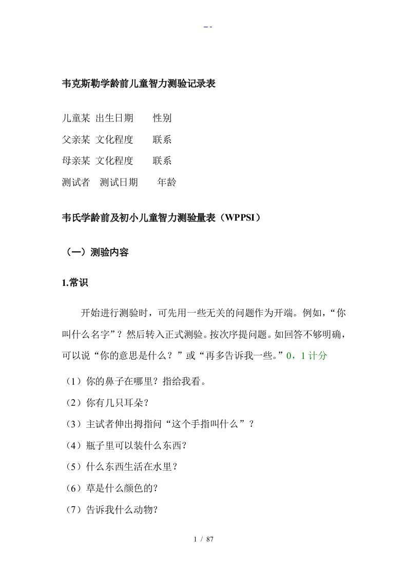 韦氏学龄前与初小儿童智力测验量表