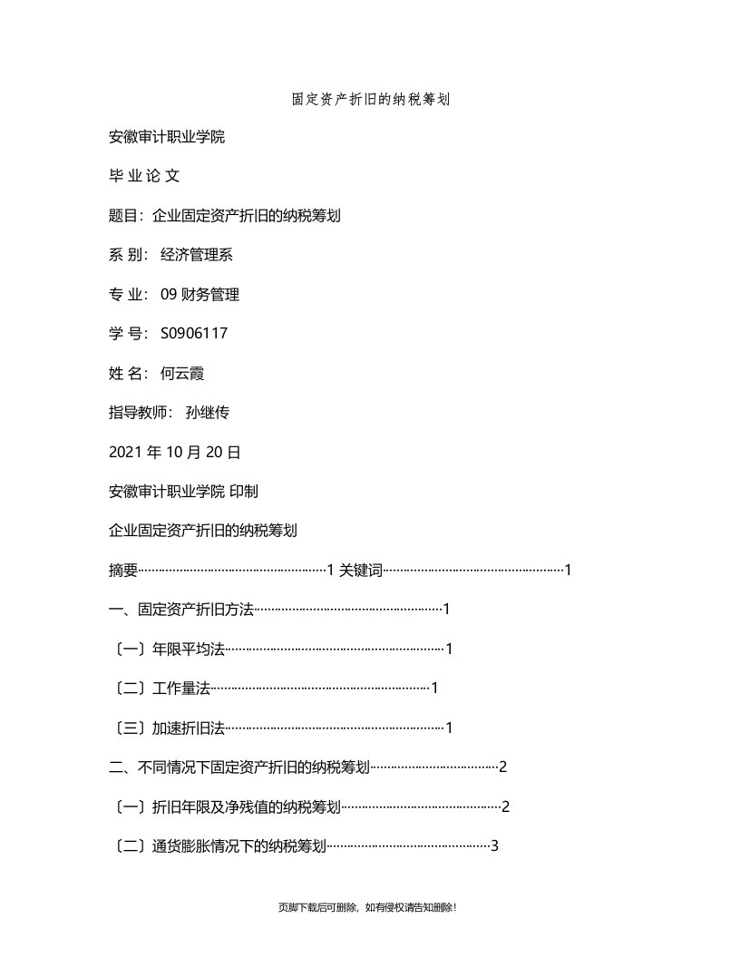 固定资产折旧的纳税筹划