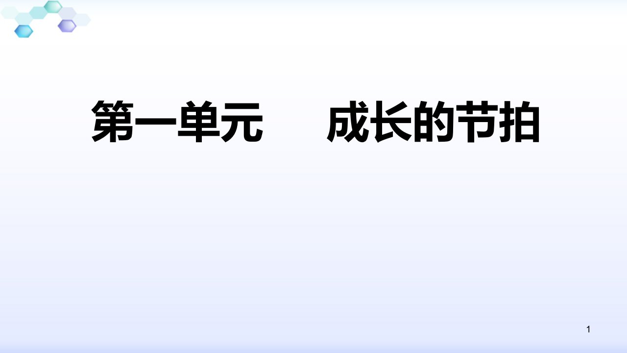 部编人教版七年级道德与法治上册第一单元成长的节拍复习ppt课件