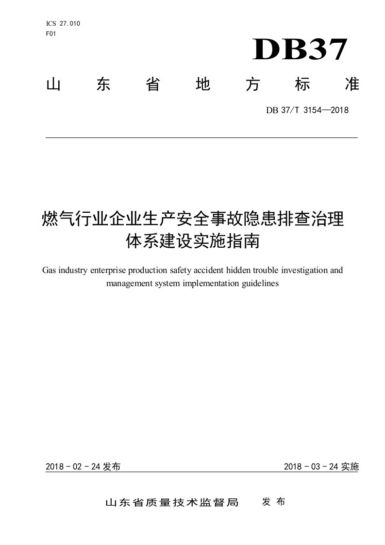 燃气行业企业生产安全事故隐患排查治理体系建设实施指南