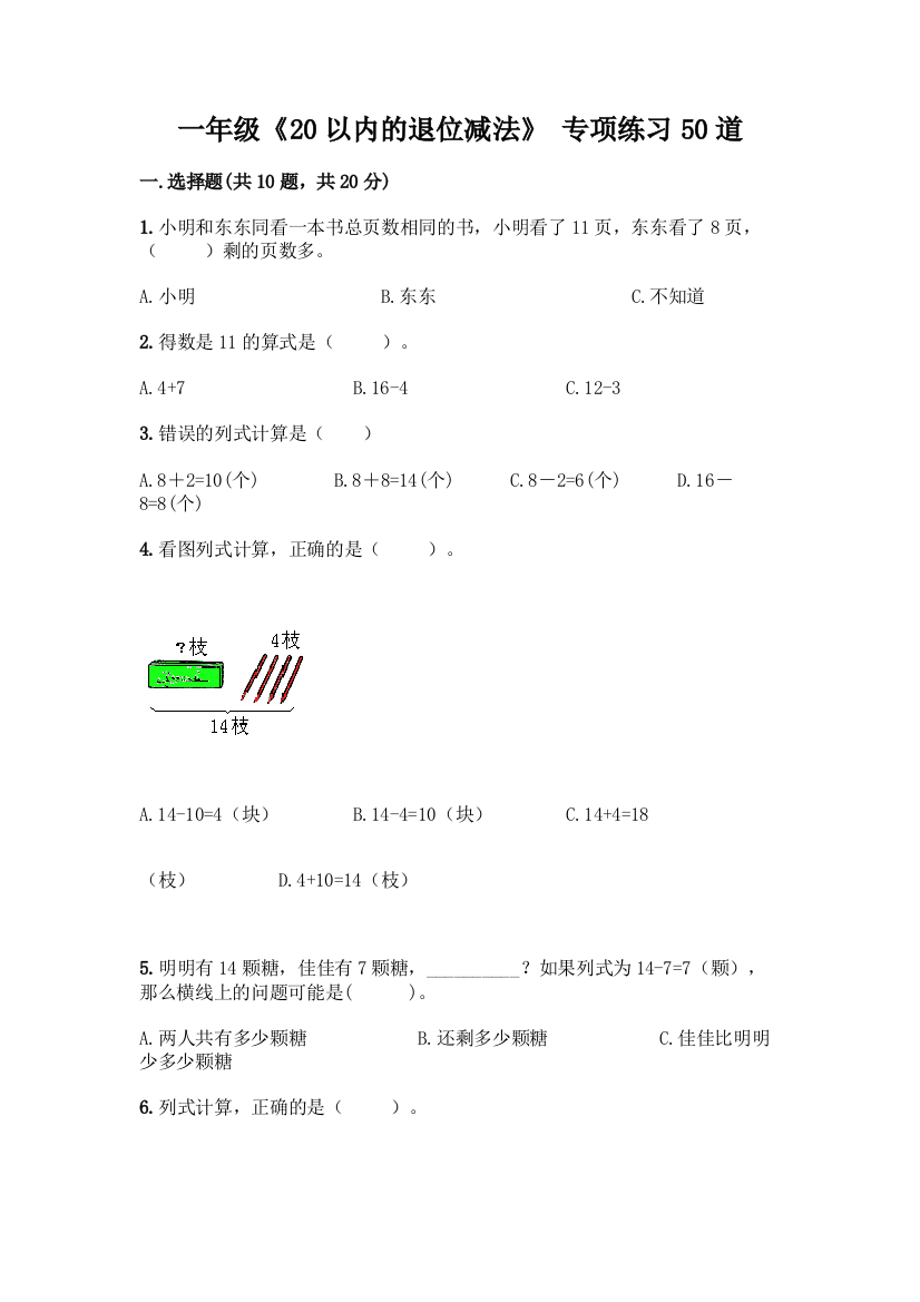 一年级《20以内的退位减法》-专项练习50道学生专用