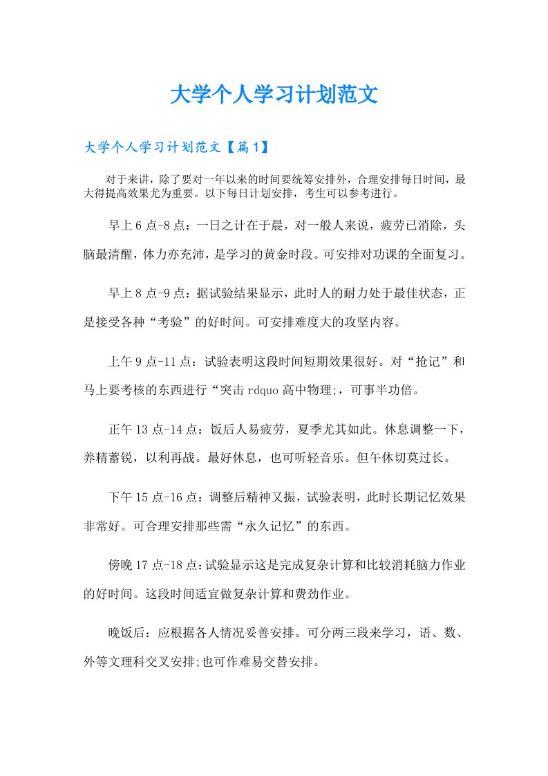 大学个人学习计划范文