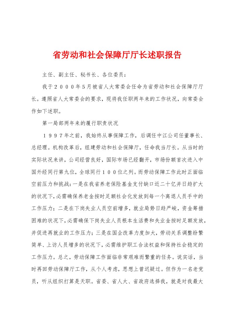 省劳动和社会保障厅厅长述职报告