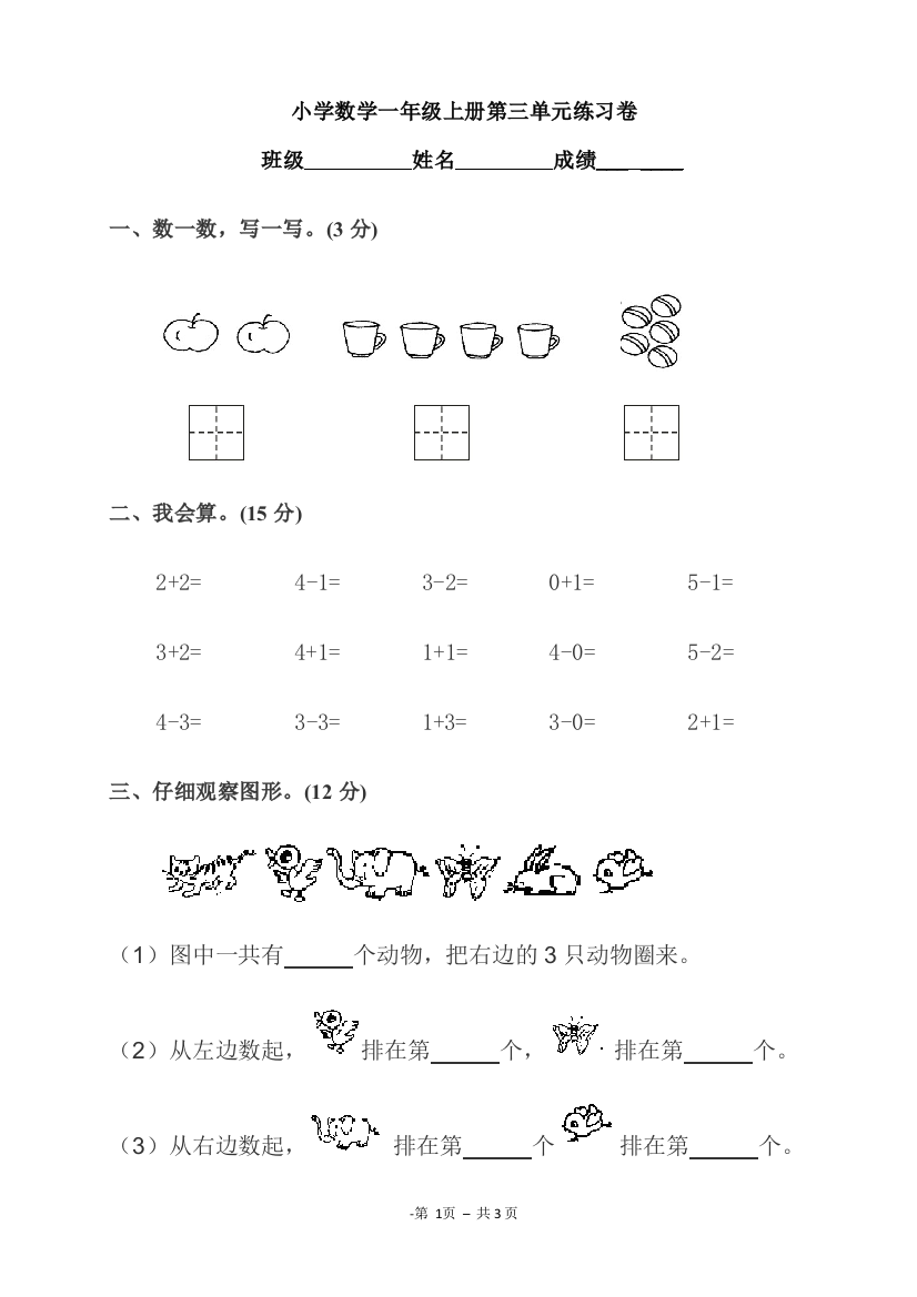 人教版一年级上册《1-5的认识》练习题.docx