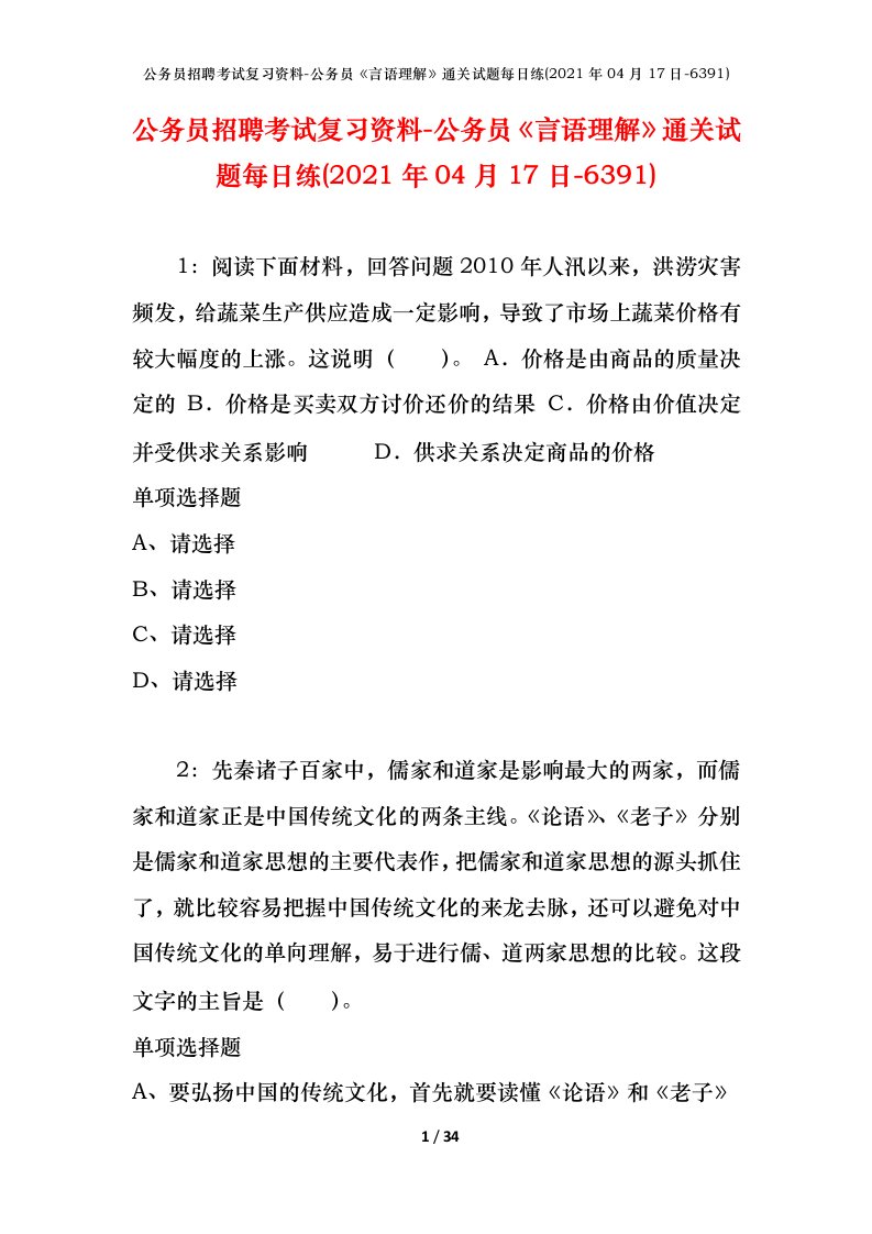 公务员招聘考试复习资料-公务员言语理解通关试题每日练2021年04月17日-6391