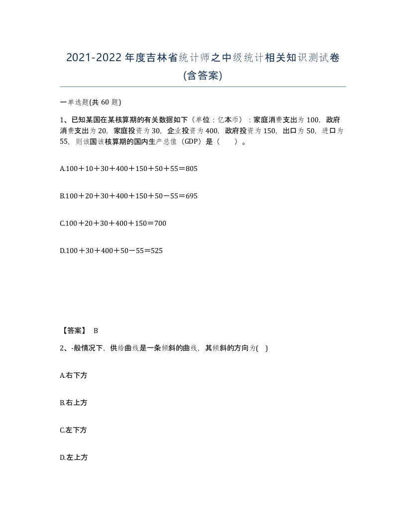 2021-2022年度吉林省统计师之中级统计相关知识测试卷含答案