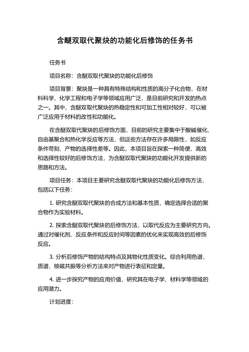 含醚双取代聚炔的功能化后修饰的任务书