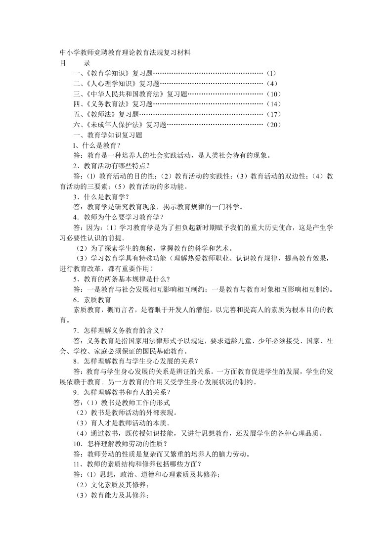 中小学教师竞聘教育理论教育法规复习材料