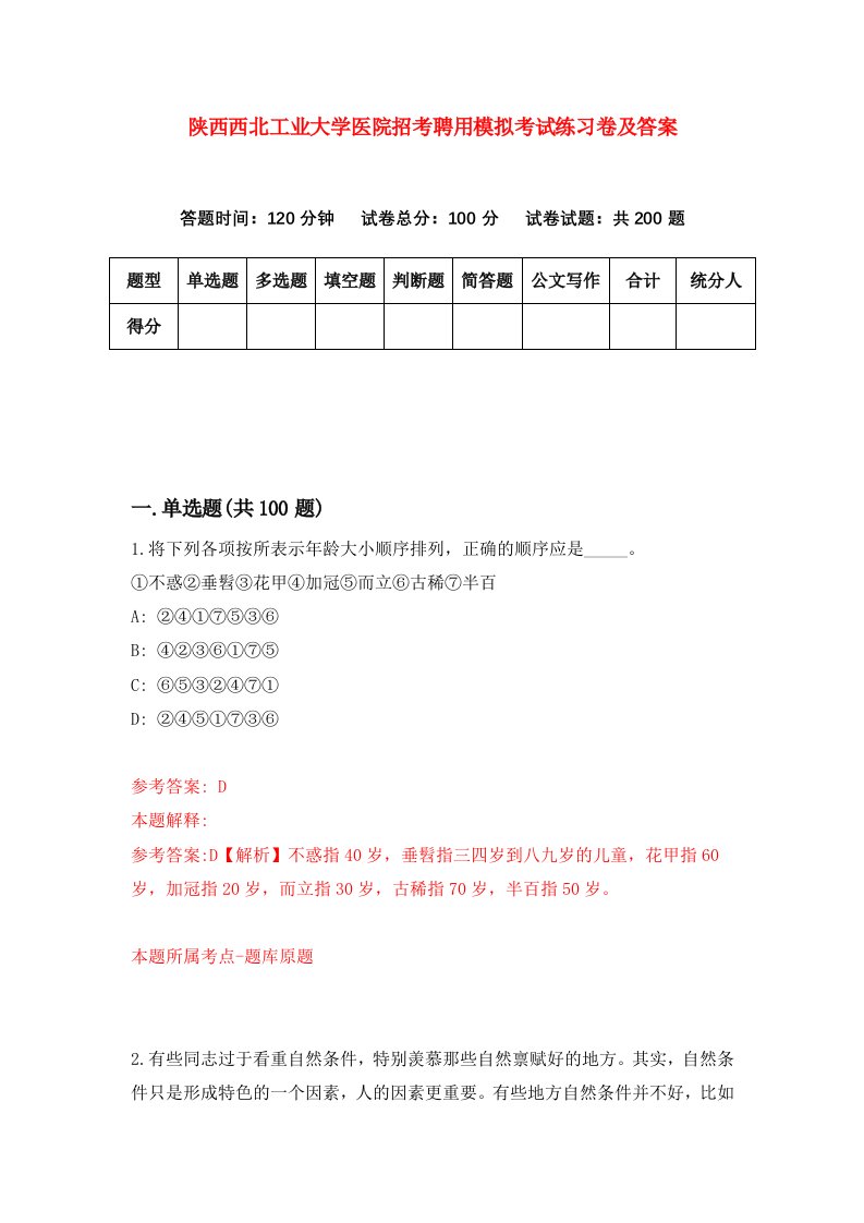 陕西西北工业大学医院招考聘用模拟考试练习卷及答案第9次