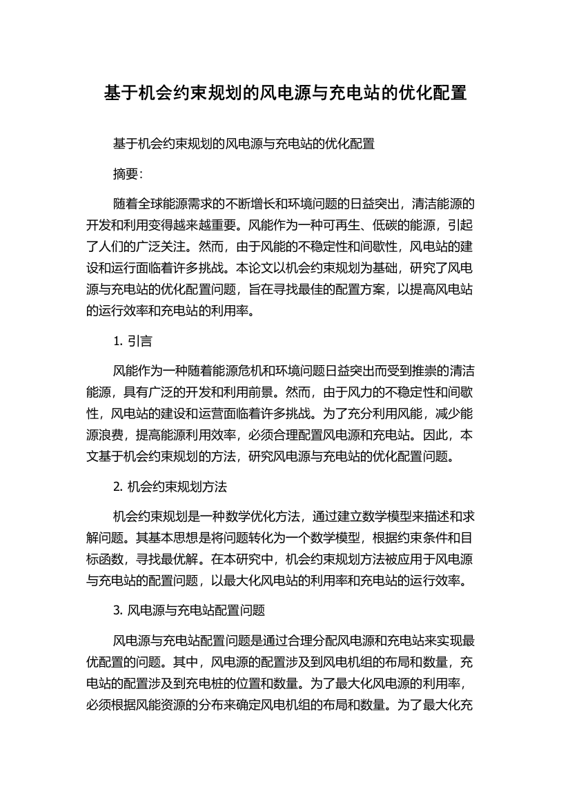 基于机会约束规划的风电源与充电站的优化配置