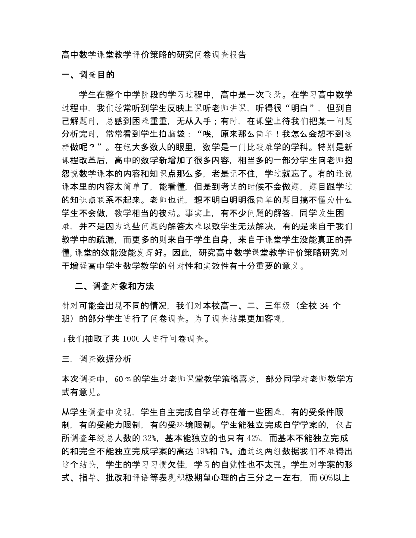 高中数学课堂现状调查报告分析