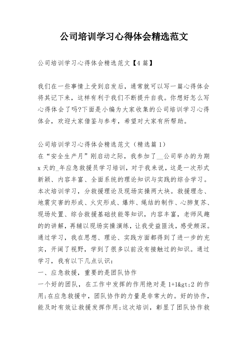 公司培训学习心得体会精选范文