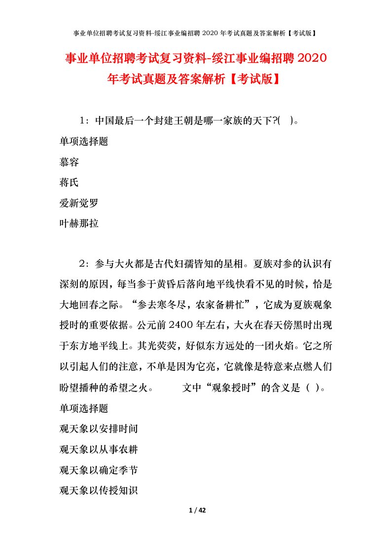 事业单位招聘考试复习资料-绥江事业编招聘2020年考试真题及答案解析考试版