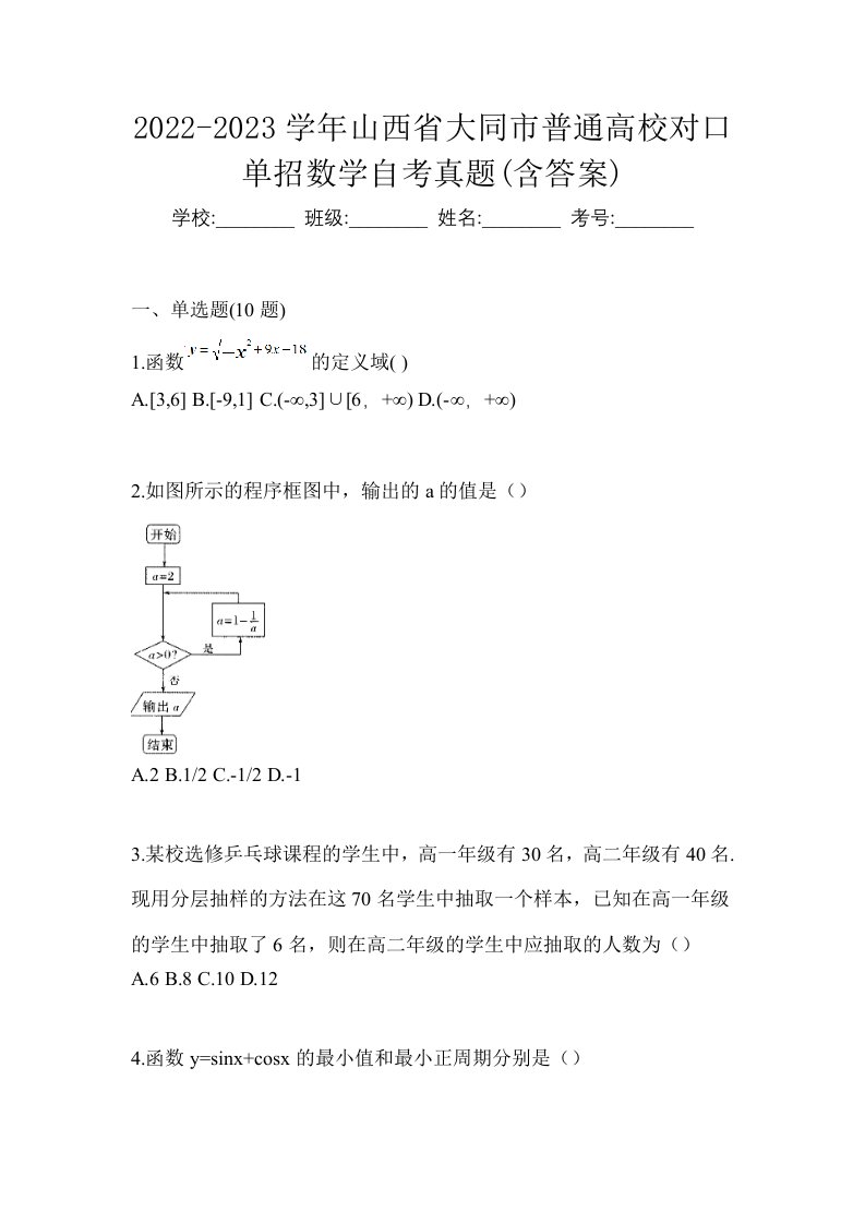 2022-2023学年山西省大同市普通高校对口单招数学自考真题含答案