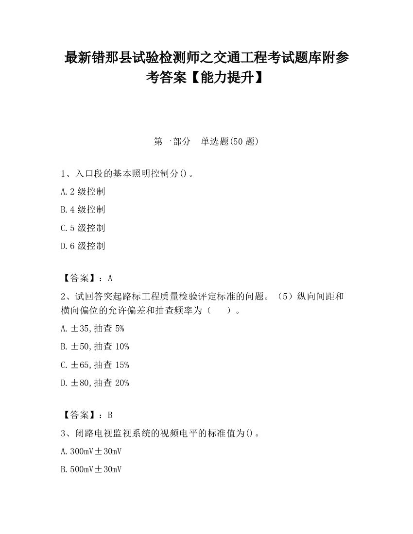 最新错那县试验检测师之交通工程考试题库附参考答案【能力提升】