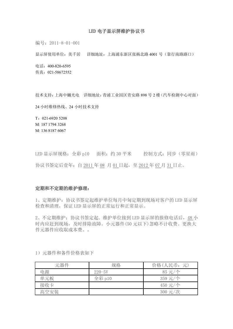 LED电子显示屏维护协议书