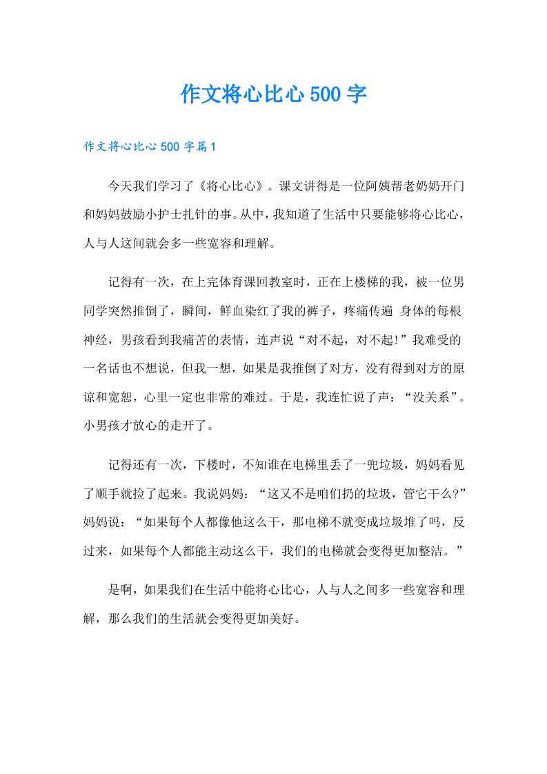 作文将心比心500字