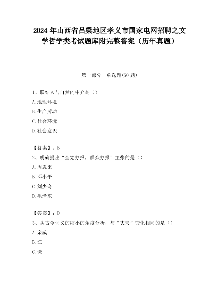 2024年山西省吕梁地区孝义市国家电网招聘之文学哲学类考试题库附完整答案（历年真题）