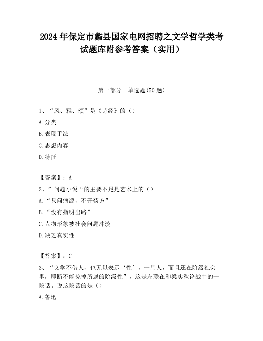 2024年保定市蠡县国家电网招聘之文学哲学类考试题库附参考答案（实用）