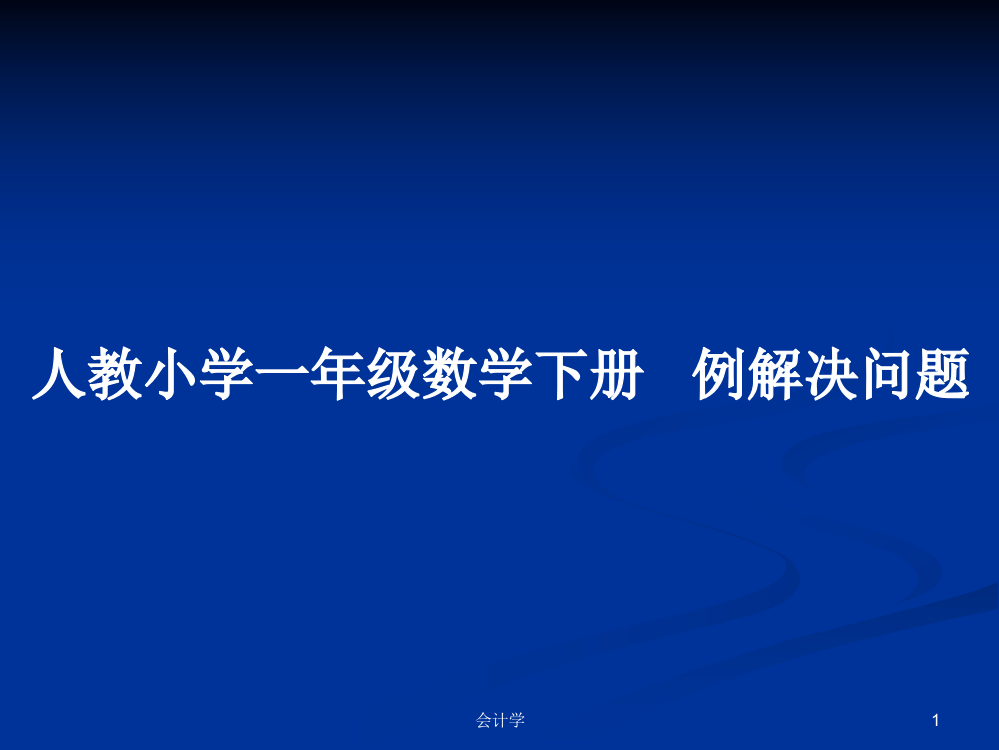 人教小学一年级数学下册