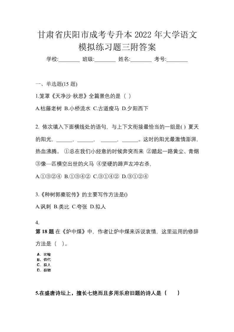 甘肃省庆阳市成考专升本2022年大学语文模拟练习题三附答案