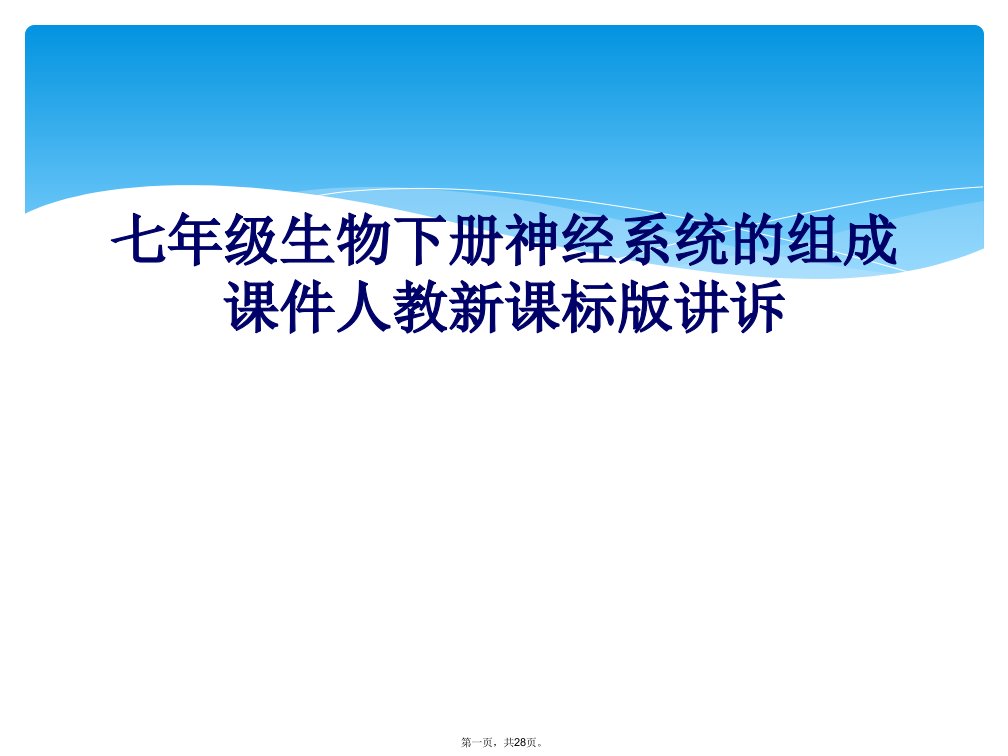 七年级生物下册神经系统的组成课件人教新课标版讲诉