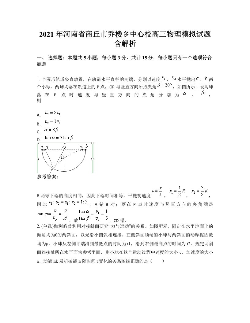 2021年河南省商丘市乔楼乡中心校高三物理模拟试题含解析