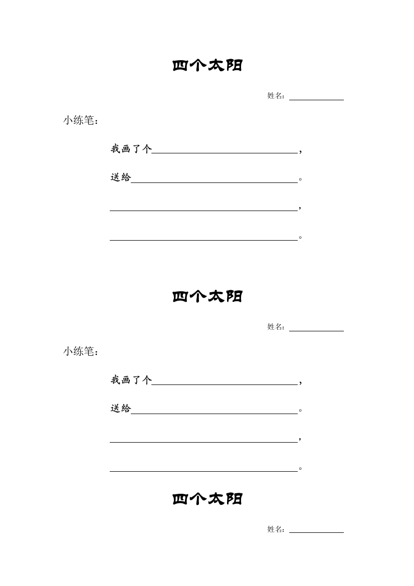 (部编)人教语文一年级下册四个太阳小练笔