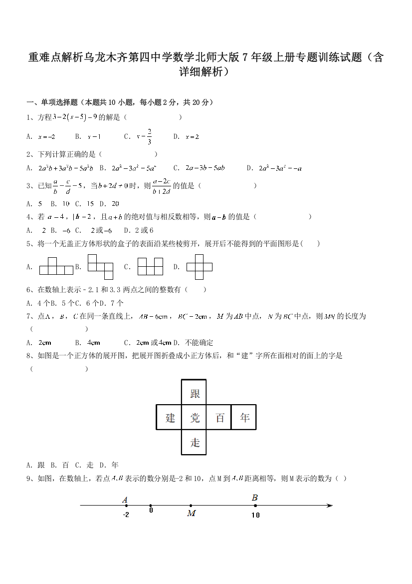 重难点解析乌龙木齐第四中学数学北师大版7年级上册专题训练