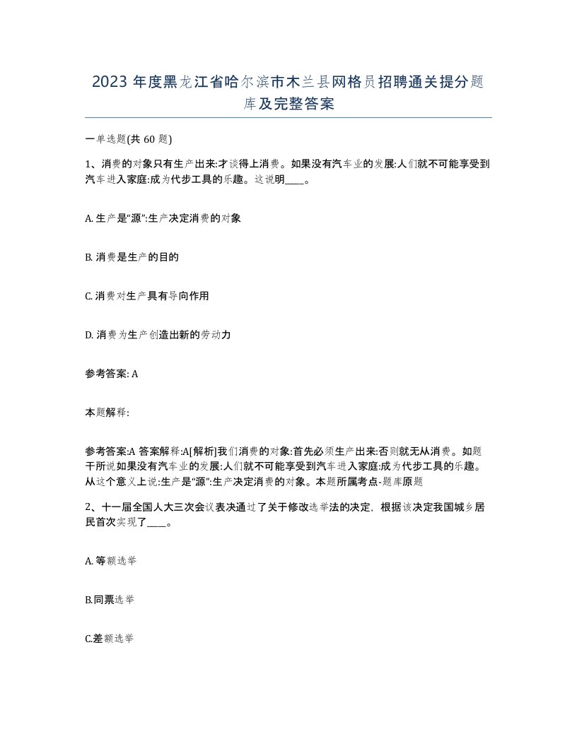 2023年度黑龙江省哈尔滨市木兰县网格员招聘通关提分题库及完整答案