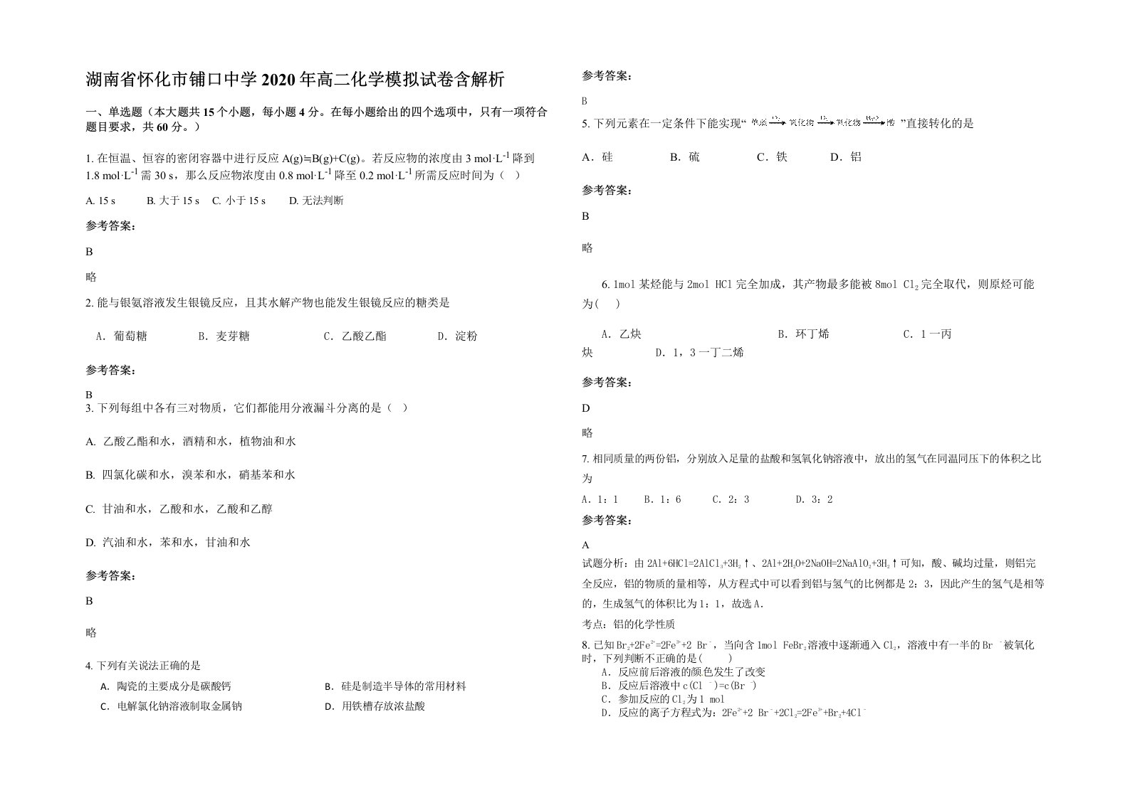 湖南省怀化市铺口中学2020年高二化学模拟试卷含解析