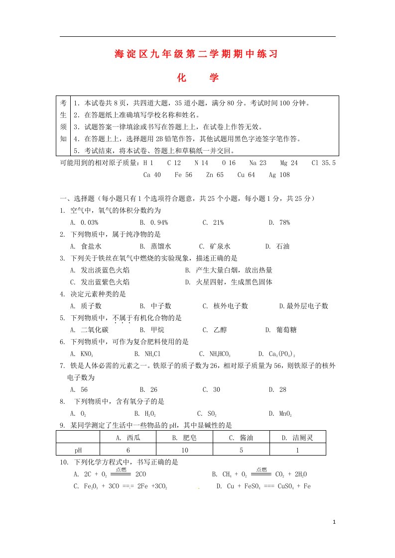 北京市海淀区九级化学第二学期期中练习试题