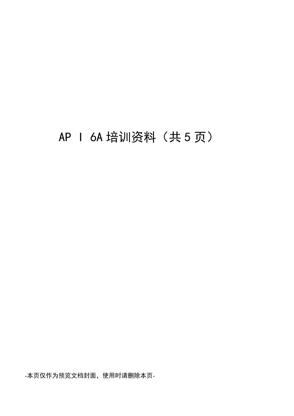 API6A培训资料