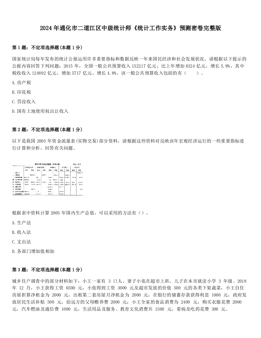 2024年通化市二道江区中级统计师《统计工作实务》预测密卷完整版