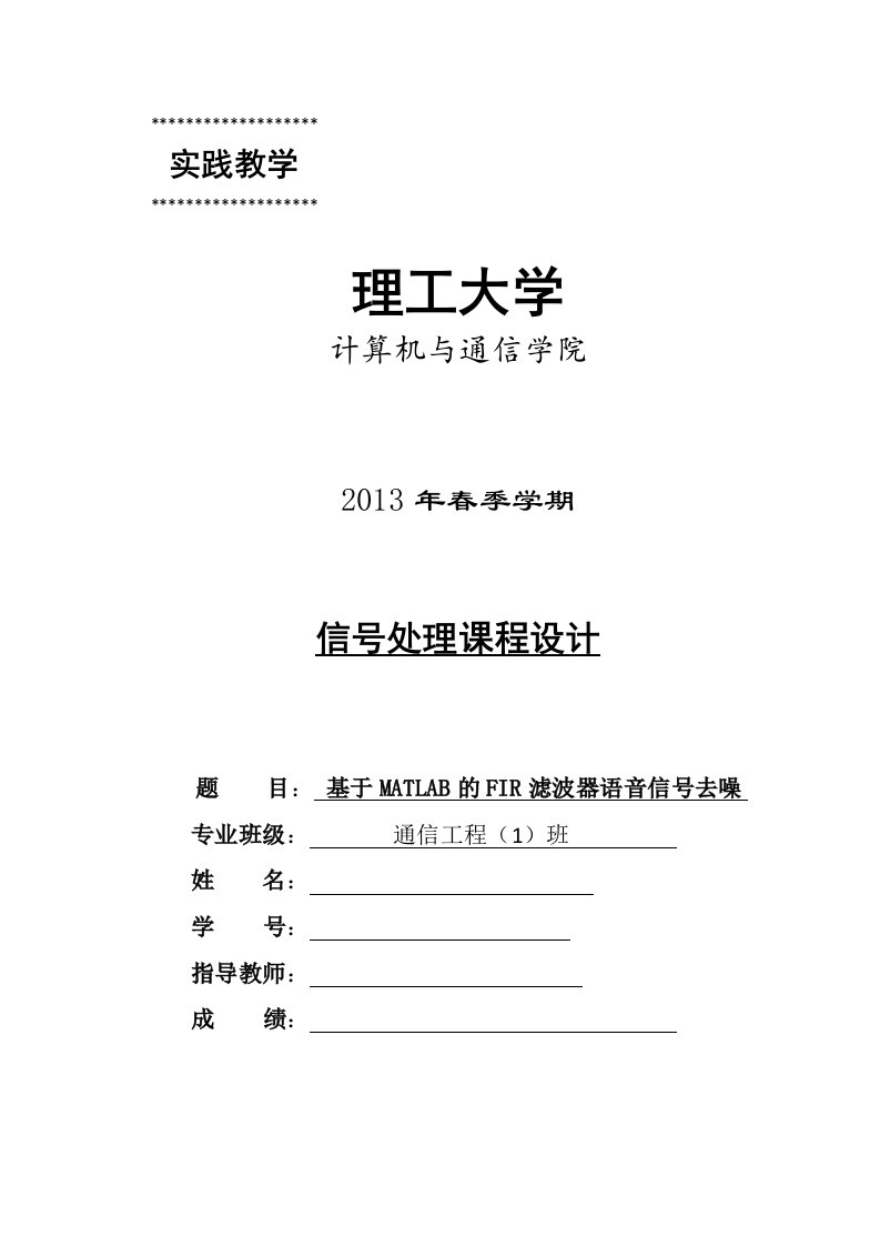 基于matlab的fir滤波器语音信号去噪