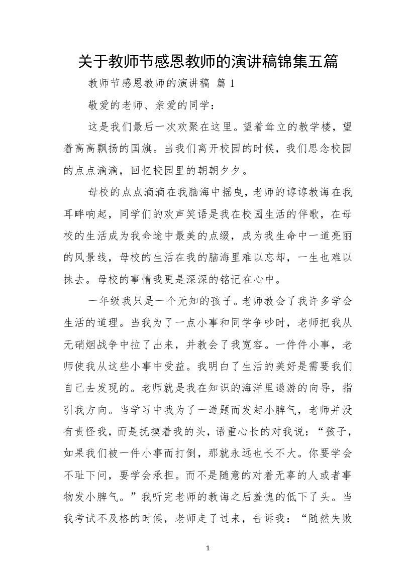 关于教师节感恩教师的演讲稿锦集五篇