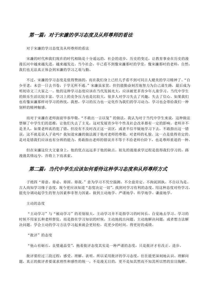 对于宋濂的学习态度及从师尊师的看法[修改版]